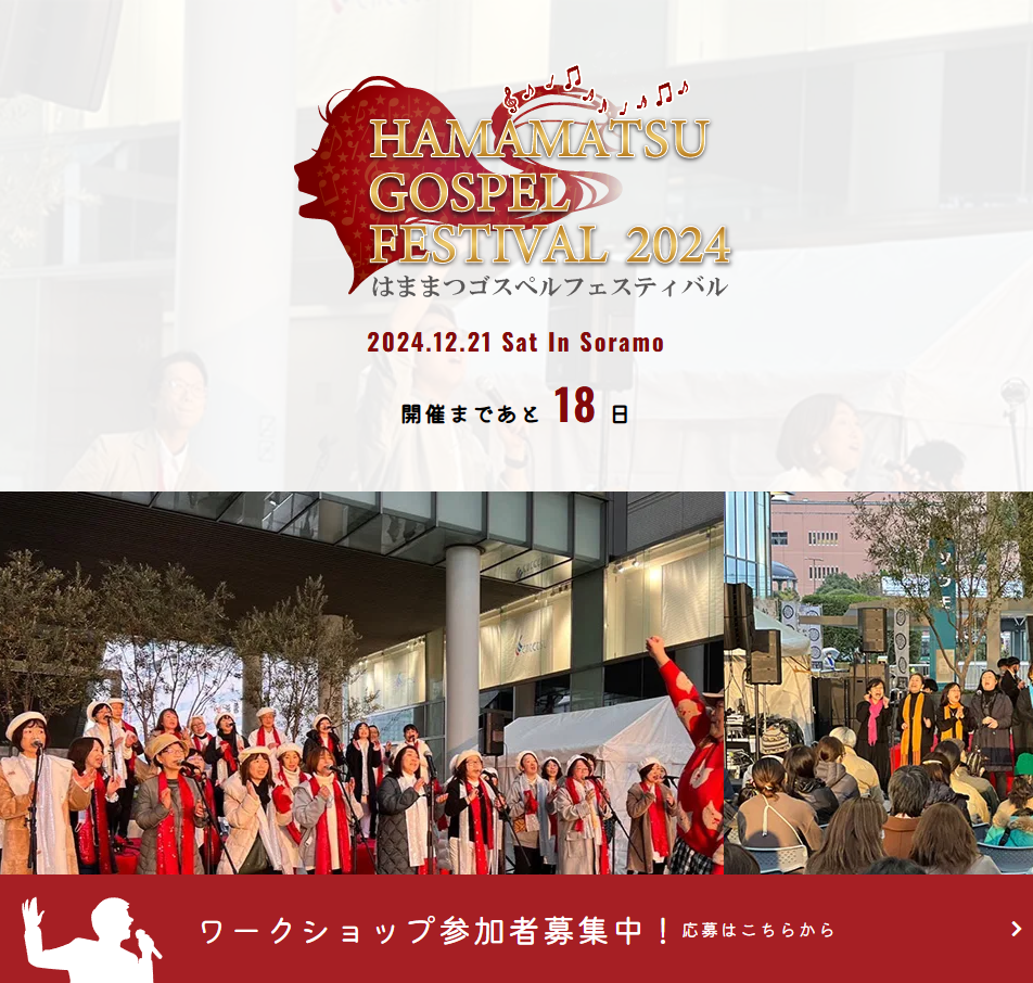 浜松ゴスペルフェスティバル様